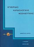 ΕΓΧΕΙΡΙΔΙΟ ΚΑΡΔΙΟΛΟΓΙΚΗΣ ΝΟΣΗΛΕΥΤΙΚΗΣ