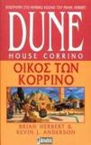 DUNE PREQUELS (3) : ΟΙΚΟΣ ΤΩΝ ΚΟΡΡΙΝΟ Α ΕΚΔΟΣΗ