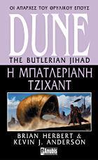 LEGENDS OF DUNE (1): Η ΜΠΑΤΛΕΡΙΑΝΗ ΤΖΙΧΑΝΤ