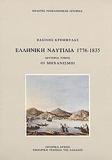 ΕΛΛΗΝΙΚΗ ΝΑΥΤΙΛΙΑ 1776-1835 (ΔΕΥΤΕΡΟΣ ΤΟΜΟΣ)