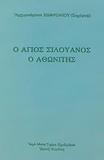 Ο ΑΓΙΟΣ ΣΙΛΟΥΑΝΟΣ Ο ΑΘΩΝΙΤΗΣ (1866-1938)