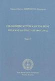 ΟΙΚΟΔΟΜΩΝΤΑΣ ΤΟ ΝΑΟ ΤΟΥ ΘΕΟΥ (ΤΡΙΤΟΣ ΤΟΜΟΣ-ΒΙΒΛΙΟΔΕΤΗΜΕΝΗ ΕΚΔΟΣΗ) - ΜΕΣΑ ΜΑΣ ΚΑΙ ΣΤΟΥΣ ΑΔΕΛΦΟΥΣ ΜΑΣ