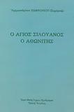 Ο ΑΓΙΟΣ ΣΙΛΟΥΑΝΟΣ Ο ΑΘΩΝΙΤΗΣ (1866-1938)