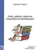 ΓΟΝΕΙΣ, ΜΑΘΗΤΕΣ: ΤΑΞΙΚΟΙ ΚΑΙ ΕΠΑΓΓΕΛΜΑΤΙΚΟΙ ΠΡΟΣΔΙΟΡΙΣΜΟΙ