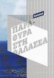 ΠΑΡΑΘΥΡΑ ΣΤΗ ΘΑΛΑΣΣΑ: Η ΕΥΡΩΠΗ ΜΕΤΑ ΤΟ ΤΕΙΧΟΣ ΤΟΥ ΒΕΡΟΛΙΝΟΥ