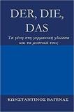 DER, DIE, DAS: ΤΑ ΓΕΝΗ ΣΤΗ ΓΕΡΜΑΝΙΚΗ ΓΛΩΣΣΑ ΚΑΙ ΤΑ ΜΥΣΤΙΚΑ ΤΟΥΣ