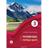 RUSSIAN LANGUAGE: FIRST STEPS 3 (+CD)