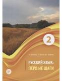 RUSSIAN LANGUAGE: FIRST STEPS 2 (PERVYE SHAGI 2)