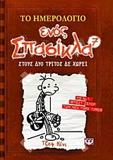 ΤΟ ΗΜΕΡΟΛΟΓΙΟ ΕΝΟΣ ΣΠΑΣΙΚΛΑ (7) : ΣΤΟΥΣ ΔΥΟ ΤΡΙΤΟΣ ΔΕ ΧΩΡΕΙ