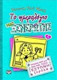 ΤΟ ΗΜΕΡΟΛΟΓΙΟ ΜΙΑΣ ΞΕΝΕΡΩΤΗΣ (5) : ΙΣΤΟΡΙΕΣ ΑΠΟ ΜΙΑ ΟΧΙ ΚΑΙ ΤΟΣΟ ΕΞΥΠΝΗ ΞΕΡΟΛΑ