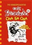 ΤΟ ΗΜΕΡΟΛΟΓΙΟ ΕΝΟΣ ΣΠΑΣΙΚΛΑ (11) : ΟΛΑ ΓΙΑ ΟΛΑ