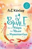 Η ΕΜΙΛΙ Γ. (5)  ΚΑΙ Η ΧΩΡΑ ΤΟΥ ΗΛΙΟΥ ΤΟΥ ΜΕΣΟΝΥΚΤΙΟΥ