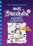 ΤΟ ΗΜΕΡΟΛΟΓΙΟ ΕΝΟΣ ΣΠΑΣΙΚΛΑ (13) : ΑΔΕΣΠΟΤΕΣ ΧΙΟΝΟΜΠΑΛΕΣ