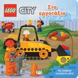 LEGO CITY: ΣΤΟ ΕΡΓΟΤΑΞΙΟ