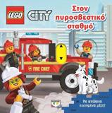 LEGO CITY: ΣΤΟΝ ΠΥΡΟΣΒΕΣΤΙΚΟ ΣΤΑΘΜΟ