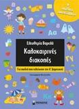 KΑΛΟΚΑΙΡΙΝΕΣ ΔΙΑΚΟΠΕΣ: ΓΙΑ ΠΑΙΔΙΑ ΠΟΥ ΤΕΛΕΙΩΣΑΝ ΤΗΝ Α ΔΗΜΟΤΙΚΟΥ