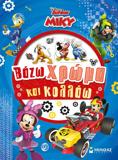 DISNEY JUNIOR ΜΙΚΥ: ΒΑΖΩ ΧΡΩΜΑ ΚΑΙ ΚΟΛΛΑΩ