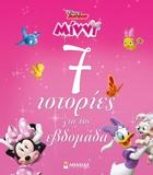 DISNEY JUNIOR ΜΙΝΝΙ: 7 ΙΣΤΟΡΙΕΣ ΓΙΑ ΤΗΝ ΕΒΔΟΜΑΔΑ