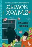 ΣΕΡΛΟΚ ΧΟΛΜΣ: Η ΝΑΥΤΙΚΗ ΣΥΝΘΗΚΗ (No 7)