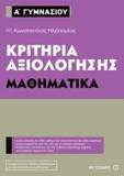 ΚΡΙΤΗΡΙΑ ΑΞΙΟΛΟΓΗΣΗΣ Α΄ ΓΥΜΝΑΣΙΟΥ: ΜΑΘΗΜΑΤΙΚΑ