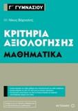 ΚΡΙΤΗΡΙΑ ΑΞΙΟΛΟΓΗΣΗΣ Γ΄ ΓΥΜΝΑΣΙΟΥ: ΜΑΘΗΜΑΤΙΚΑ