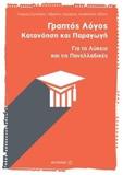 ΓΡΑΠΤΟΣ ΛΟΓΟΣ: ΚΑΤΑΝΟΗΣΗ ΚΑΙ ΠΑΡΑΓΩΓΗ. ΓΙΑ ΤΟ ΛΥΚΕΙΟ ΚΑΙ ΤΙΣ ΠΑΝΕΛΛΑΔΙΚΕΣ