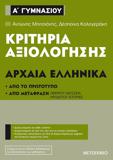 ΚΡΙΤΗΡΙΑ ΑΞΙΟΛΟΓΗΣΗΣ Α΄ ΓΥΜΝΑΣΙΟΥ: ΑΡΧΑΙΑ ΕΛΛΗΝΙΚΑ