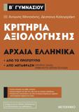 ΚΡΙΤΗΡΙΑ ΑΞΙΟΛΟΓΗΣΗΣ Β΄ ΓΥΜΝΑΣΙΟΥ: ΑΡΧΑΙΑ ΕΛΛΗΝΙΚΑ