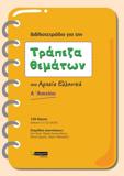 ΤΡΑΠΕΖΑ ΘΕΜΑΤΩΝ ΣΤΑ ΑΡΧΑΙΑ ΕΛΛΗΝΙΚΑ Α΄ ΛΥΚΕΙΟΥ