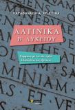 ΛΑΤΙΝΙΚΑ Β’ ΛΥΚΕΙΟΥ / ΚΑΡΑΘΑΝΑΣΗ Α. ΧΡΙΣΤΙΝΑ