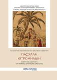 ΤΑ ΚΑΤΑ ΤΗΝ ΑΝΑΓΟΡΕΥΣΙΝ ΤΟΥ ΟΜΟΤΙΜΟΥ ΚΑΘΗΓΗΤΗ ΠΑΣΧΑΛΗ ΚΙΤΡΟΜΗΛΙΔΗ ΣΕ ΕΠΙΤΗΜΟ ΔΙΔΑΚΤΟΡΑ ΤΟΥ ΤΜΗΜΑΤΟΣ ΙΣΤΟΡΙΑΣ ΚΑΙ ΕΘΝΟΛΟΓΙΑΣ