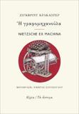 Η ΓΡΑΦΟΜΗΧΑΝΟΥΛΑ. NIETZSCHE EX MACHINA