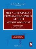 ΜΕΓΑ ΣΥΓΧΡΟΝΟ ΓΕΡΜΑΝΟΕΛΛΗΝΙΚΟ ΛΕΞΙΚΟ ΙΑΤΡΙΚΗΣ ΟΡΟΛΟΓΙΑΣ