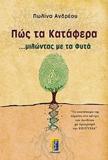 ΠΩΣ ΤΑ ΚΑΤΑΦΕΡΑ ...ΜΙΛΩΝΤΑΣ ΜΕ ΤΑ ΦΥΤΑ