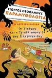 ΠΑΡΑΜΥΘΟΛΟΓΙΑ 2: ΟΙ ΤΙΤΑΝΕΣ ΚΑΙ Η ΤΡΙΠΛΗ ΣΦΡΑΓΙΔΑ ΤΩΝ ΕΚΑΤΟΓΧΕΙΡΩΝ