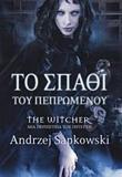 THE WITCHER (2): ΤΟ ΣΠΑΘΙ ΤΟΥ ΠΕΠΡΩΜΕΝΟΥ