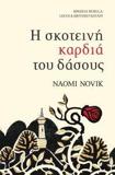 Η ΣΚΟΤΕΙΝΗ ΚΑΡΔΙΑ ΤΟΥ ΔΑΣΟΥΣ