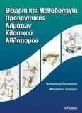 ΘΕΩΡΙΑ ΚΑΙ ΜΕΘΟΔΟΛΟΓΙΑ ΠΡΟΠΟΝΗΤΙΚΗΣ ΑΛΜΑΤΩΝ ΚΛΑΣΙΚΟΥ ΑΘΛΗΤΙΣΜΟΥ