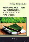 ΑΕΙΦΟΡΟΣ ΑΝΑΠΤΥΞΗ ΚΑΙ ΕΚΠΑΙΔΕΥΣΗ:ΤΟ ΠΟΛΥΔΙΑΣΤΑΤΟ ΜΙΑΣ ΣΧΕΣΗΣ