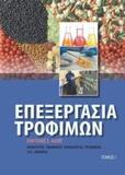 ΕΠΕΞΕΡΓΑΣΙΑ ΤΡΟΦΙΜΩΝ Ι - ΤΟΜΟΣ: 1