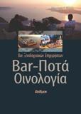 BAR ΞΕΝΟΔΟΧΕΙΑΚΩΝ ΕΠΙΧΕΙΡΗΣΕΩΝ: BAR, ΠΟΤΑ, ΟΙΝΟΛΟΓΙΑ