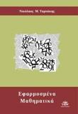 ΕΦΑΡΜΟΣΜΕΝΑ ΜΑΘΗΜΑΤΙΚΑ