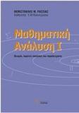 ΜΑΘΗΜΑΤΙΚΗ ΑΝΑΛΥΣΗ 2 (- ΤΟΜΟΣ: 1+2 ΕΠΙΤΟΜΟ)