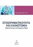 ΕΠΙΧΕΙΡΗΜΑΤΙΚΟΤΗΤΑ ΚΑΙ ΚΑΙΝΟΤΟΜΙΑ-ΒΑΣΙΚΕΣ ΕΝΝΟΙΕΣ ΚΑΙ ΣΥΓΧΡΟΝΕΣ ΤΑΣΕΙΣ