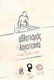 ΑΘΛΗΤΙΣΜΟΣ ΚΑΙ ΛΟΓΟΤΕΧΝΙΑ