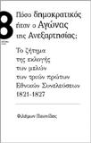 ΠΟΣΟ ΔΗΜΟΚΡΑΤΙΚΟΣ ΗΤΑΝ Ο ΑΓΩΝΑΣ ΤΗΣ ΑΝΕΞΑΡΤΗΣΙΑΣ;