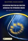 Η ΕΞΩΤΕΡΙΚΗ ΠΟΛΙΤΙΚΗ ΚΑΙ ΠΟΛΙΤΙΚΗ ΑΣΦΑΛΕΙΑΣ ΤΗΣ ΕΥΡΩΠΑΙΚΗΣ ΕΝΩΣΗΣ