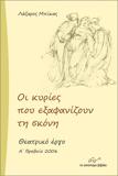 ΟΙ ΚΥΡΙΕΣ ΠΟΥ ΕΞΑΦΑΝΙΖΟΥΝ ΤΗ ΣΚΟΝΗ