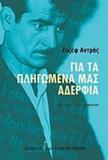 ΓΙΑ ΤΑ ΠΛΗΓΩΜΕΝΑ ΜΑΣ ΑΔΕΡΦΙΑ