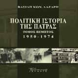 ΠΟΛΙΤΙΚΗ ΙΣΤΟΡΙΑ ΤΗΣ ΠΑΤΡΑΣ 1950-1974 - ΤΟΜΟΣ: 5